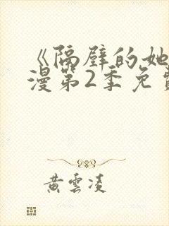 《隔壁的她》动漫第2季免费观看全部