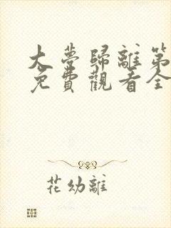大梦归离第三集免费观看全集高清封面