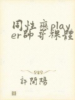 同性恋player帅哥裸体封面