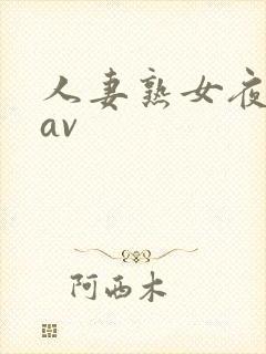 人妻熟女夜夜操av封面