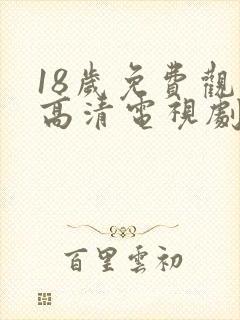18岁免费观看高清电视剧大全下载