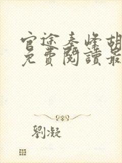 官途秦峰胡佳云免费阅读最新