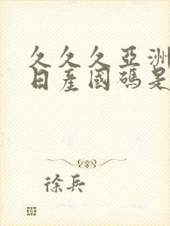 久久久亚洲欧洲日产国码是av
