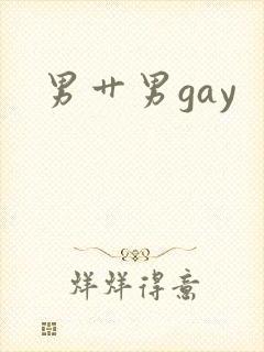 男艹男gay