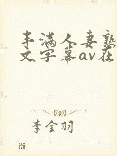 丰满人妻熟女中文字幕av在线封面