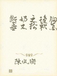 断奶之后胸部下垂又松软怎么办封面