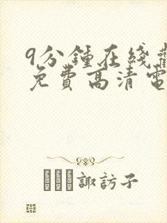 9分钟在线观看免费高清电视剧封面