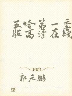 五哈第一季完整版高清在线观看