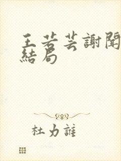 王若芸谢闻珽大结局