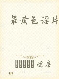 最黄色淫片封面