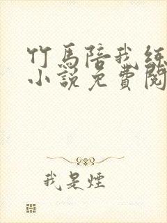 竹马陪我练技术小说免费阅读