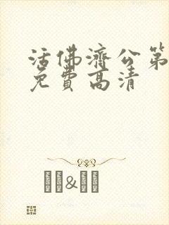 活佛济公第二部免费高清