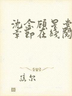 沈念顾星棠最新章节在线阅读
