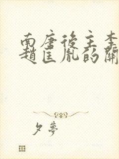 南唐后主李煜和赵匡胤的关系