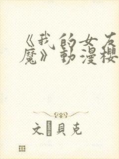 《我的女友是魅魔》动漫樱花