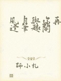 风月与你再不相逢笔趣阁