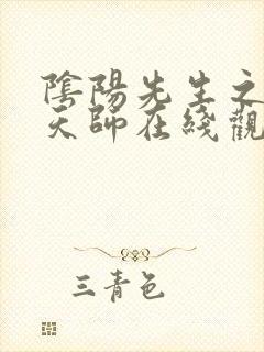 阴阳先生之末代天师在线观看完整版免费高清封面