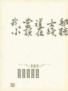 我当道士那些年小说在线听书网