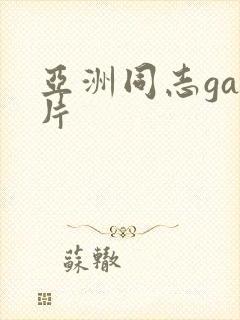 亚洲同志gay片
