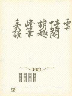秦峰胡佳云的小说笔趣阁封面