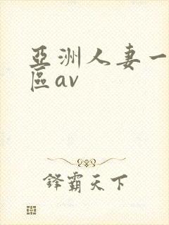 亚洲人妻一二三区av