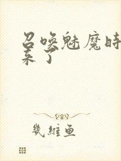 召唤魅魔时继母来了封面