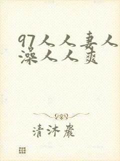 97人人妻人人澡人人爽