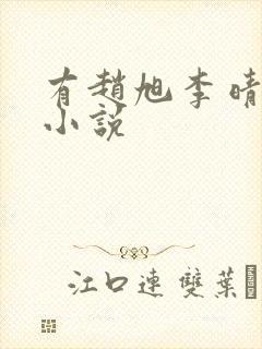 有赵旭李晴晴的小说封面