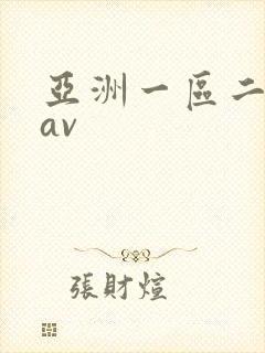 亚洲一区二区*av