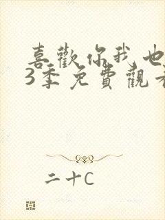 喜欢你我也是第3季免费观看高清