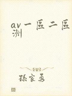 av一区二区亚洲