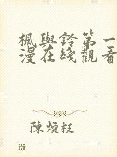 枫与铃第一季动漫在线观看免费封面