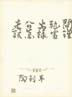 老公出轨闹离婚该怎样处理封面