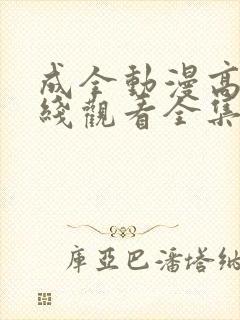 成全动漫高清在线观看全集