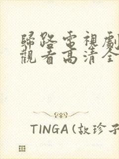 归路电视剧免费观看高清全集完整版