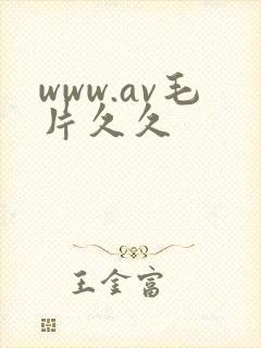 www.av毛片久久