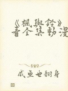 《枫与铃》免费看全集动漫