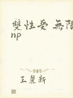 双性受 无限流np