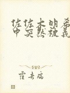佐佐木明希熟睡中突然被义子侵犯是