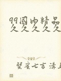 99国内精品久久久久久久二封面