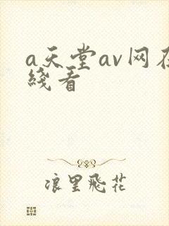 a天堂av网在线看