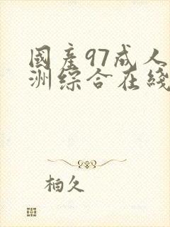 国产97成人亚洲综合在线观看