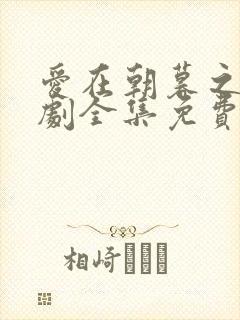 爱在朝暮之间短剧全集免费观看