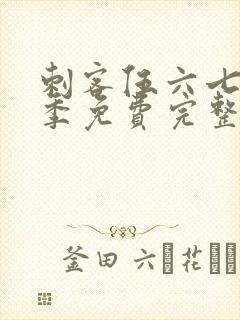 刺客伍六七第4季免费完整版