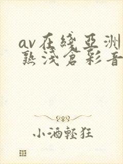 av在线亚洲熟熟浅仓彩音