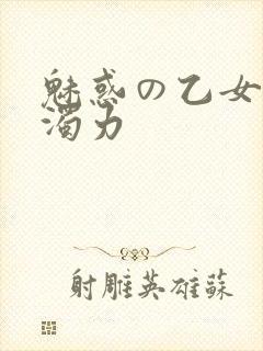 魅惑の乙女七白浊力