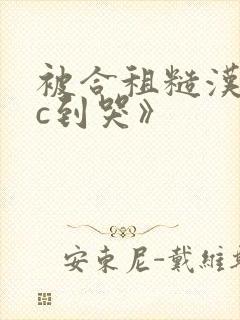 被合租糙汉室友c到哭》封面