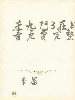 老九门3在线观看免费完整版高清