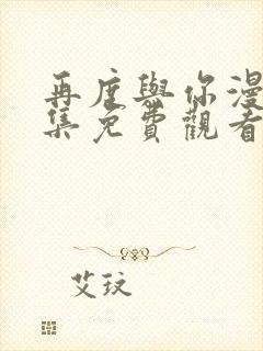 再度与你漫画全集免费观看封面
