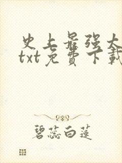 史上最强太子爷txt免费下载全本封面